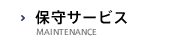 保守サービス