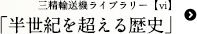 三精ライブラリー【6】「半世紀を超える歴史」