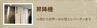 【昇降機】小型から世界一の大型エレベーターまで