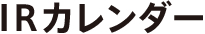 IRカレンダー