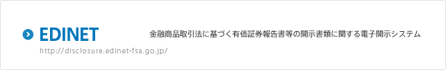 EDINET：金融商品取引法に基づく有価証券報告書等の開示書類に関する電子開示システム