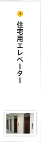 住宅用エレベーター