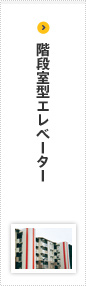 階段室型用エレベーター