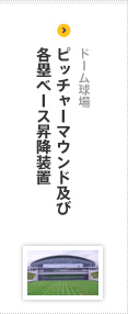 【ドーム球場】ピッチャーマウンド及び各塁ベース昇降装置