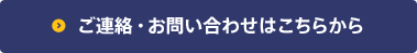 ご連絡・お問い合わせはこちらから