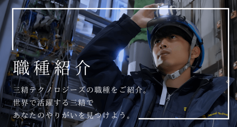 職種紹介