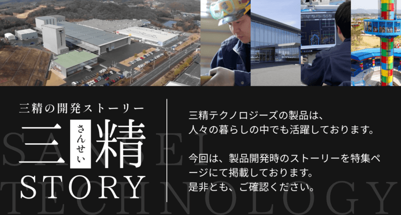 三精の開発ストーリー