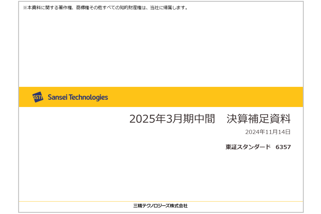 2025年3月期 第2四半期 決算補足資料