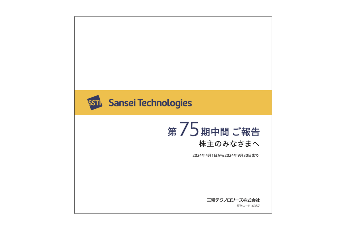 第75期 中間株主通信