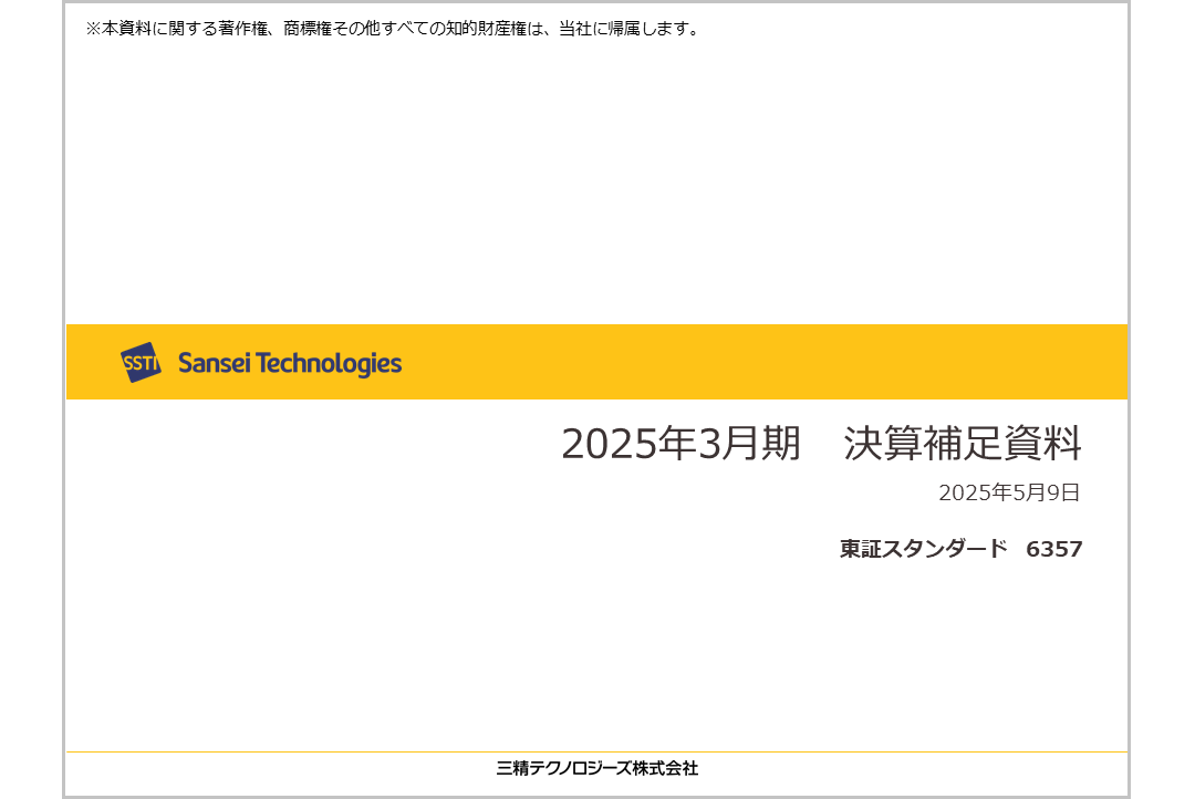 2025年3月期 決算補足資料