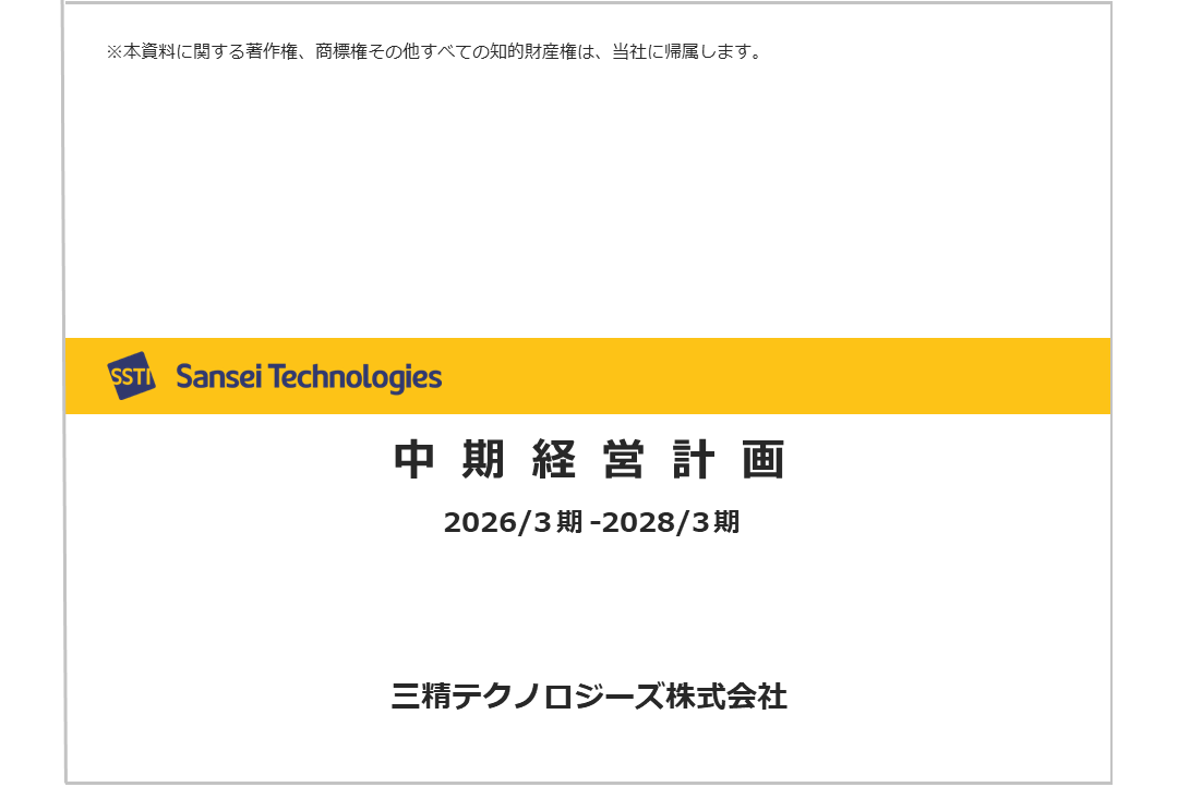 新中期経営計画