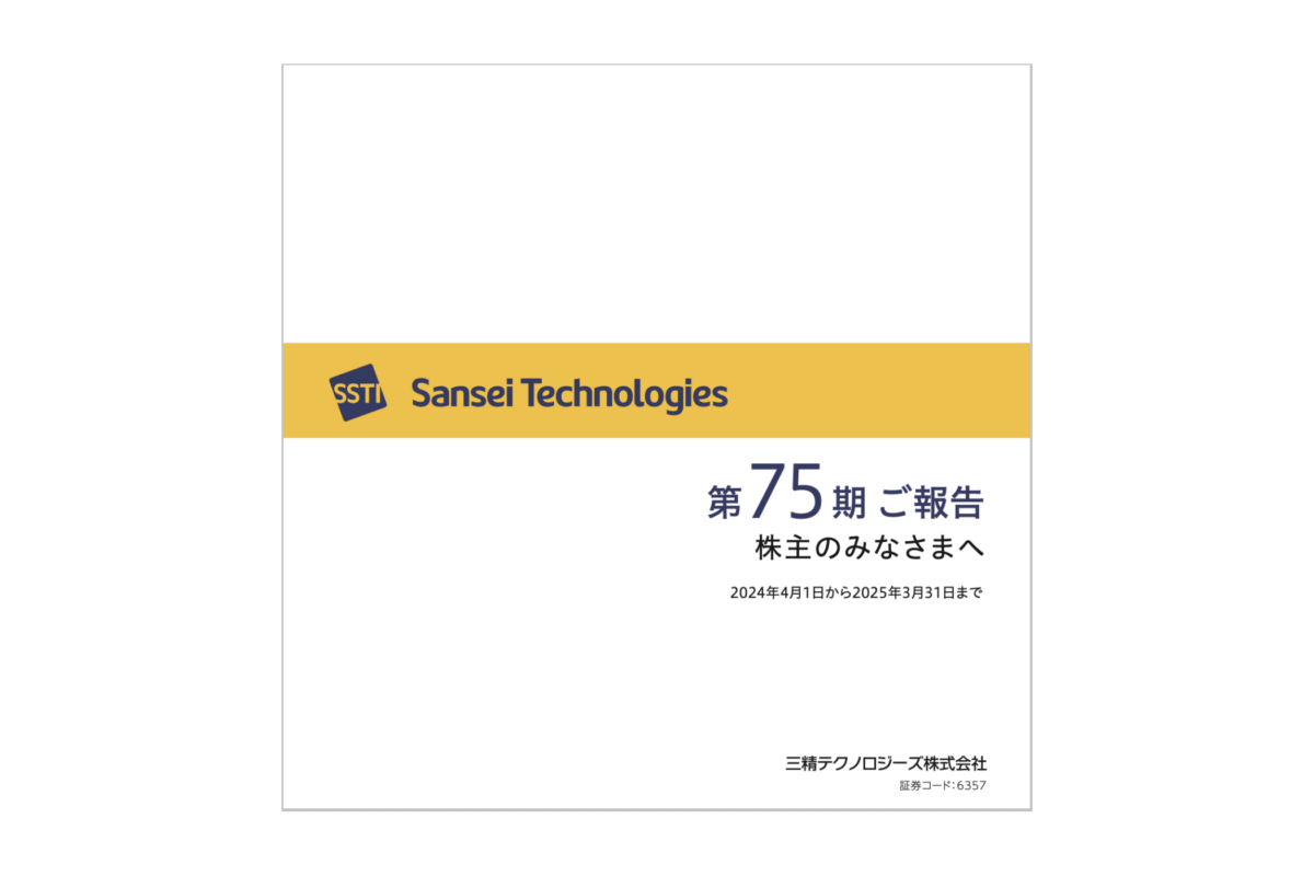 第75期 株主通信
