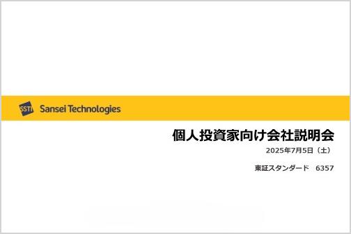 個人投資家向け会社説明会動画公開のお知らせ